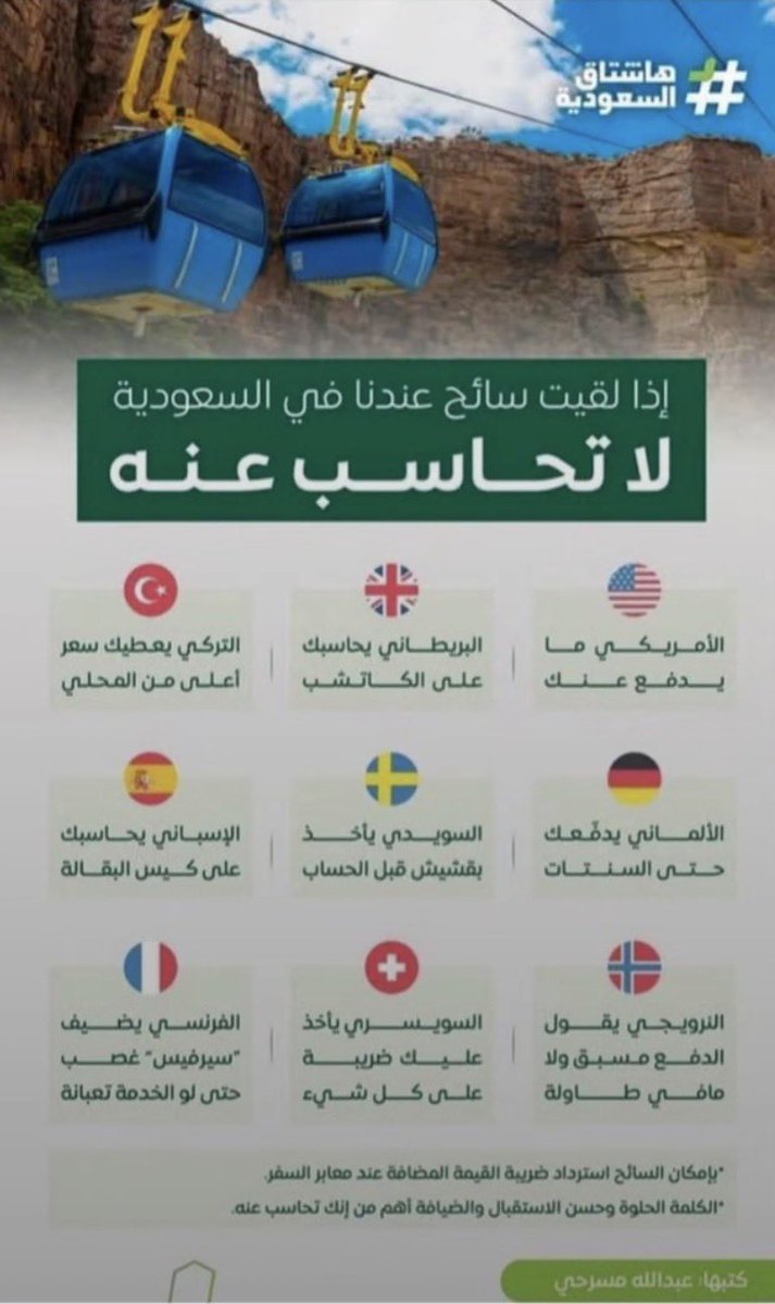 كثير اختلط مع السياح وأسمعهم دايما يقولون لا تشيلون هم السفرة، السعودي بيدفع عندكم. 

الكرم حلو بس مب كل الاحوال وله أصول وواجبات

#السياحة #السياحة_في_السعودية