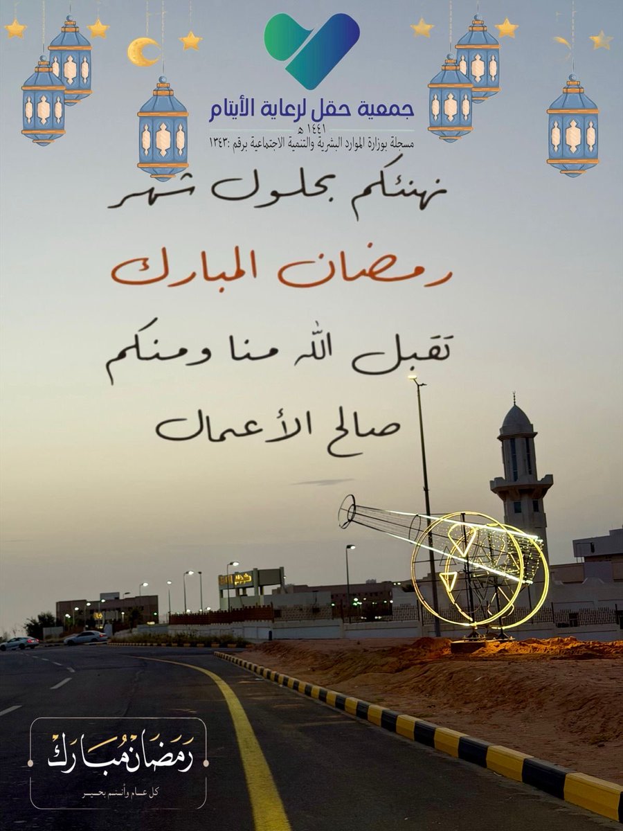 نهنئكم بحلول شهر 
رمضان المبارك 
تقبل الله منا ومنكم 
صالح الأعمال 

#جمعية_رعاية_الأيتام #حقل
#رمضان