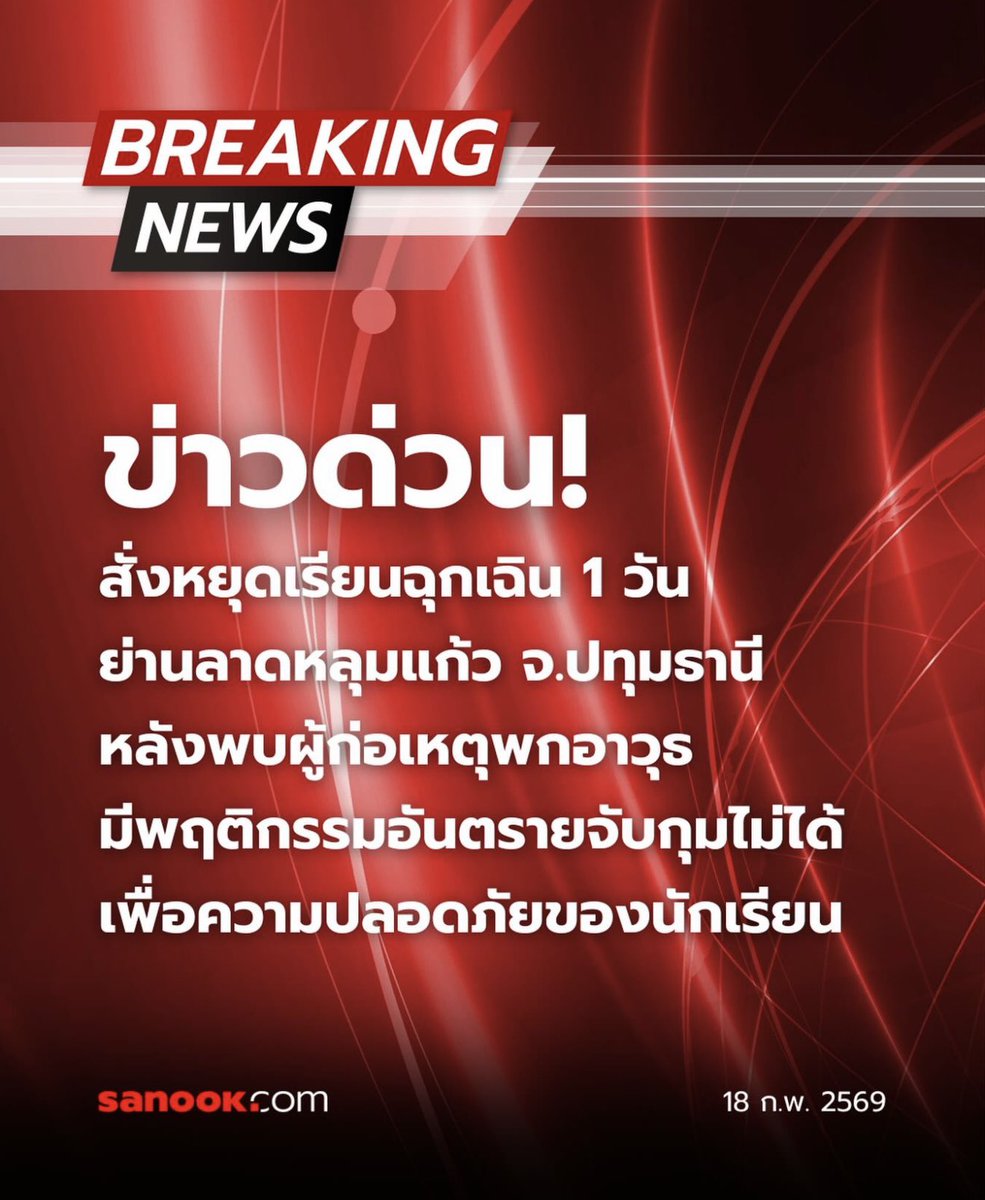 ข่าวด่วน!!! สั่งหยุดเรียนฉุกเฉิน 1 วัน
ย่านลาดหลุมแก้ว ปทุมธานี หลังพบผู้ก่อเหตุพกอาวุธ มีพฤติกรรมอันตรายจับกุมไม่ได้ เพื่อความปลอดภัยของนักเรียน
