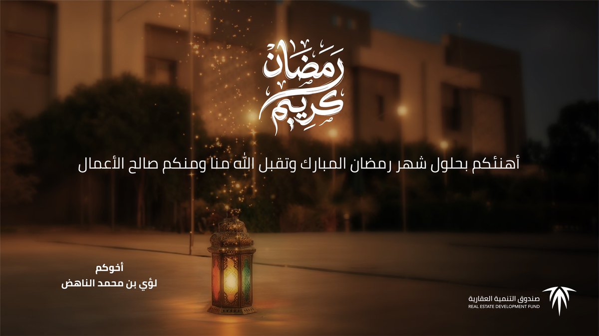 LoayeAlNahedh's tweet photo. بمناسبة حلول شهر رمضان المبارك، يسرّني أن أرفع أصدق التهاني وأطيب التبريكات ��لى مقام #خادم_الحرمين_الشريفين الملك سلمان بن عبدالعزيز آل سعود، وإلى سمو #ولي_العهد رئيس مجلس الوزراء الأمير محمد بن سلمان بن عبدالعزيز – حفظهما الله – وإلى شعب المملكة العربية السعودية الكريم.

سائلين المولى عز وجل أن يجعله شهر رحمةٍ ومغفرة، وأن يبارك لنا في أيامه ولياليه، وأن يحفظ وطننا وقيادتنا، ويديم على بلادنا أمنها ونماءها، ويتقبّل من الجميع صالح الأعمال.