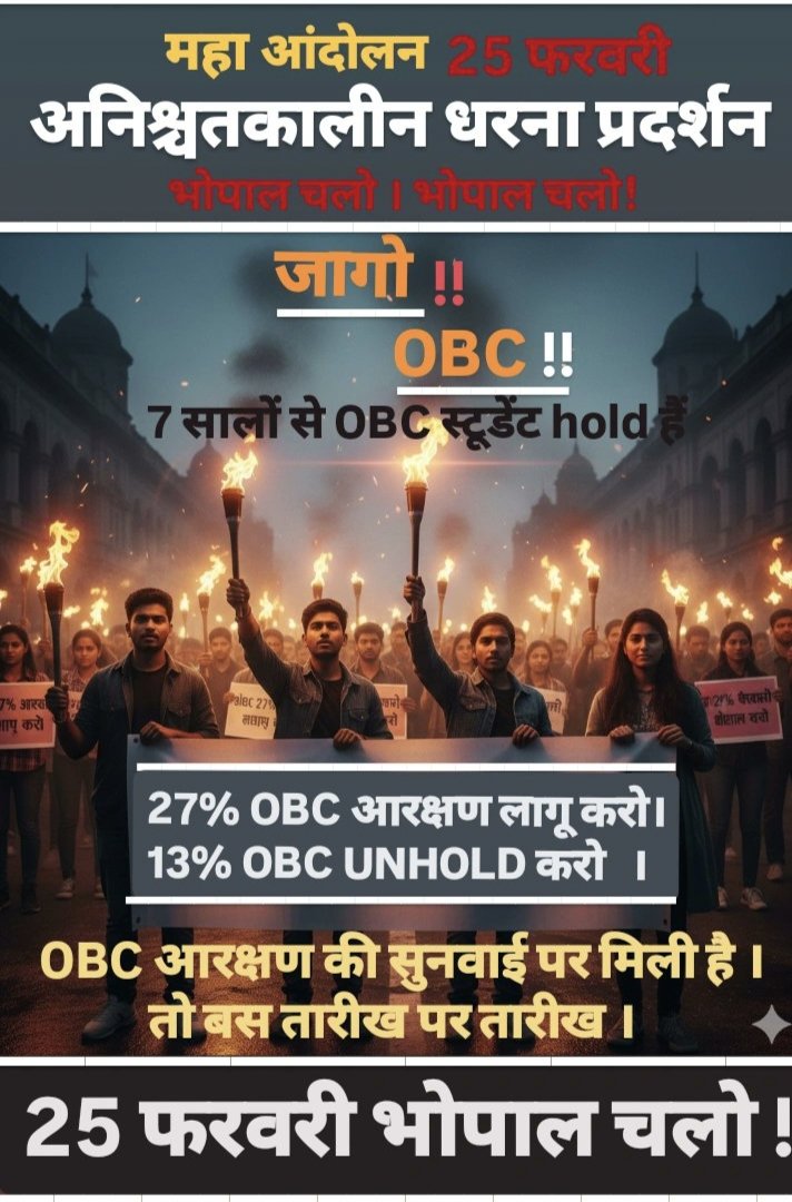 25 को — भोपाल में निर्णायक हुंकार!
जब सुनवाई होती है — तो सॉलिसिटर जनरल और एडवोकेट जनरल उपस्थित क्यों नहीं होते?
7 साल से 27% ओबीसी आरक्षण अटका है।
13% “अनहोल्ड” पर लटका है।
अगर सरकार गंभीर है, तो अदालत में मजबूत, समयबद्ध पैरवी क्यों नहीं?
SC में बार-बार समय माँगना समाधान नहीं है