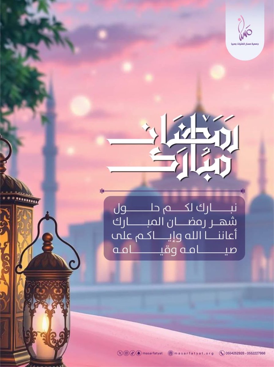 نهنئكم بحلول شهر رمضان المبارك، أعاننا الله وإياكم على صيامه وقيامه، وأعاده علينا وعليكم بالصحة والعافية ✨🌙
#رمضان #رمضان_مبارك 
 #جمعية_مسار_للفتيات