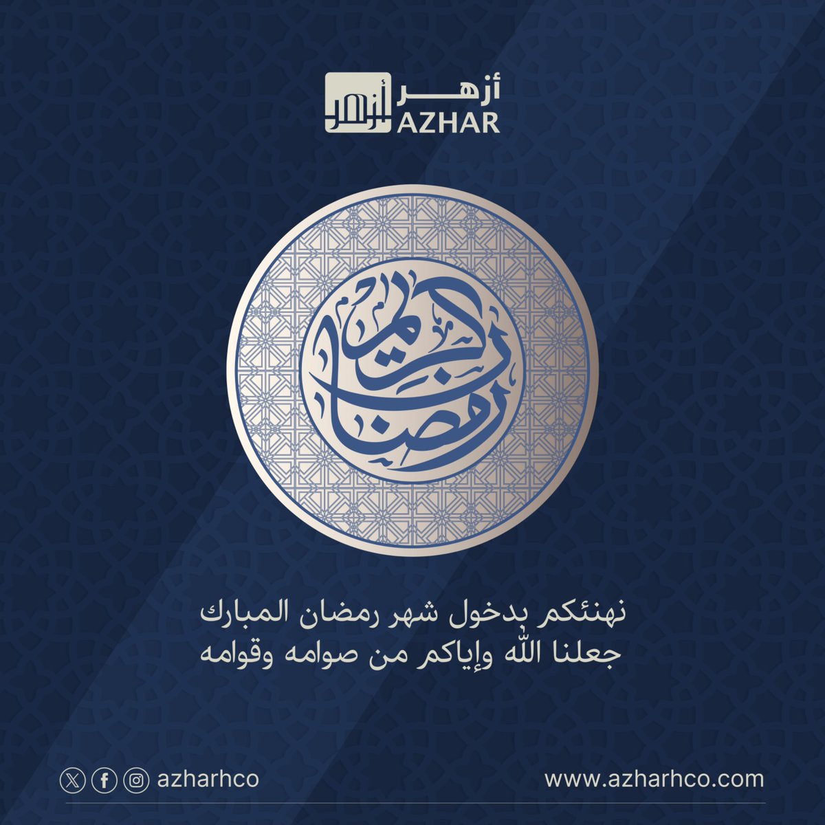 Azharhco_sa's tweet photo. نبارك لكم حلول شهر رمضان المبارك، شهر الرحمة والمغفرة والسكينة،
ونسأل الله أن يجعله شهر خيرٍ وبركة، وأن يفيض علينا وعليكم فيه من فضله ورضوانه،
وأن يتقبل منا ومنكم صالح الأعمال.

وكل عام وأنتم بخير 🌙 https://t.co/w8oPHtzCZQ