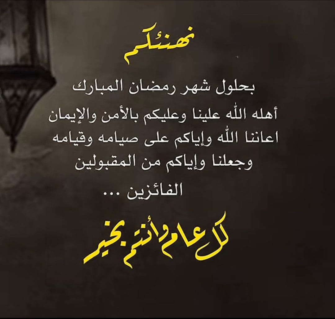 KASR_2017's tweet photo. #رمضان_كريم
*'الْلَّھُم أَهِلَهُ عَليْنَا بِالْأمْنِ وَالإِيْمَان وَالْسَّلامَةِ وَالْإِسْلَامِ وَالْعَوْن عَلَى الْصَّلاة وَالصِّيَامِ وَتِلَاوَةِ الْقُرْآَنِ الْلَّھُمّ سَلِّمْنَا لِرَمَضَانَ وَسَلِّمْهُ لنا وَتَسَلَّمْهُ مِنّا مُتَقَبَّلاً وبارك لنا فيه  يٓارٓبٓ العٓالِٓمينْ.* https://t.co/uiYbV1f5GZ