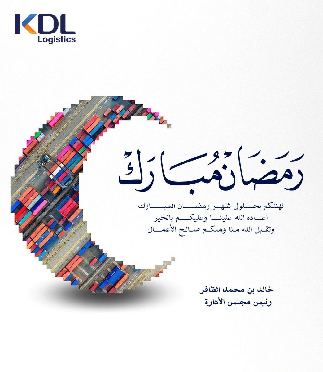 khaleddhafer's tweet photo. يسرّنا بمناسبة حلول شهر رمضان المبارك، أن اتقدّم إليكم بخالص التهاني وأطيب التبريكات.  
وكل عام وأنتم بخير. https://t.co/l3vQ2fEny9