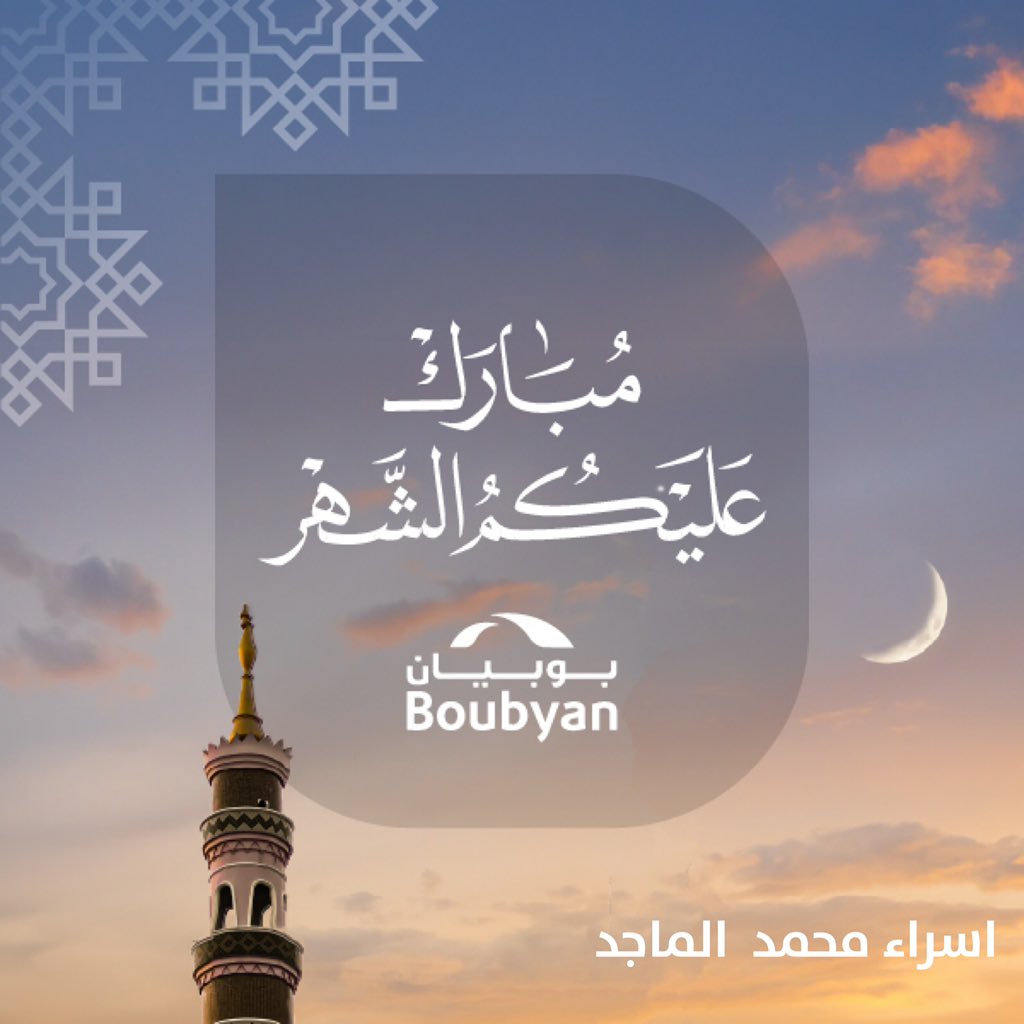 essalmajed's tweet photo. 🌙مبارك عليكم الشهر و عساكم من عواده 🌙 https://t.co/86iuvD1vrL