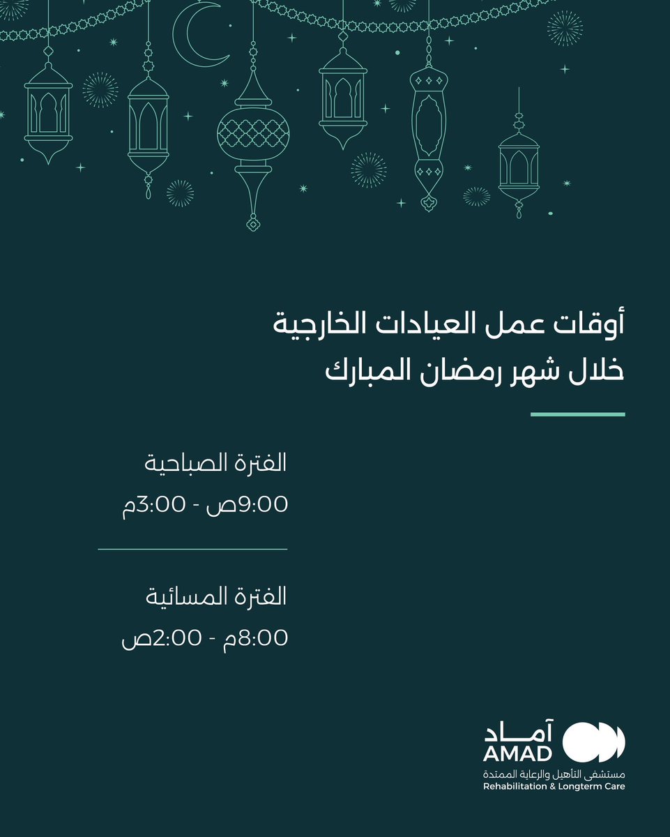 خلال شهر رمضان المبارك
نستقبلكم في العيادات الخارجية ضمن فترتين صباحية ومسائية، حرصًا على راحتكم واستمرارية رعايتكم.

للحجز والاستفسار يُسعدنا تواصلكم معنا.
رمضان مبارك 🌙

#آماد_للتأهيل