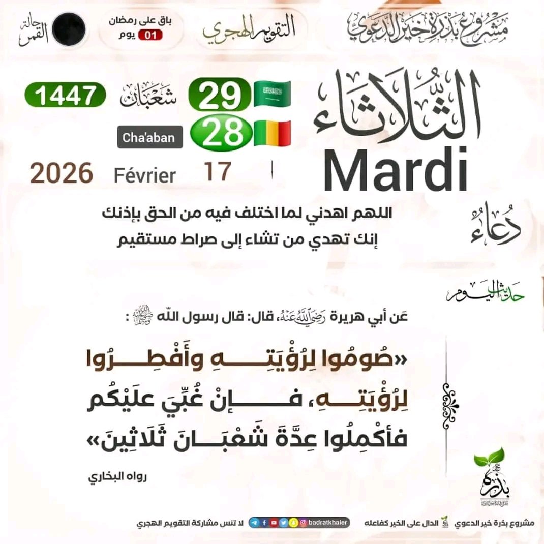 Medecin_Mali's tweet photo. La lune ne sera pas observée aujourd'hui au Mali, car nous sommes le 28 Cha'abane aujourd'hui,
Les recherches auront probablement liées demain In Sha Allah, en conclusion il est peu probable que Ramadan commence au Mali demain https://t.co/GAsouAZk3h