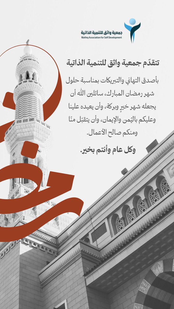 كل عام وأنتم بخير، وتقبل الله منّا ومنكم صالح الأعمال🌙
#جمعية_واثق
#رمضان_كريم