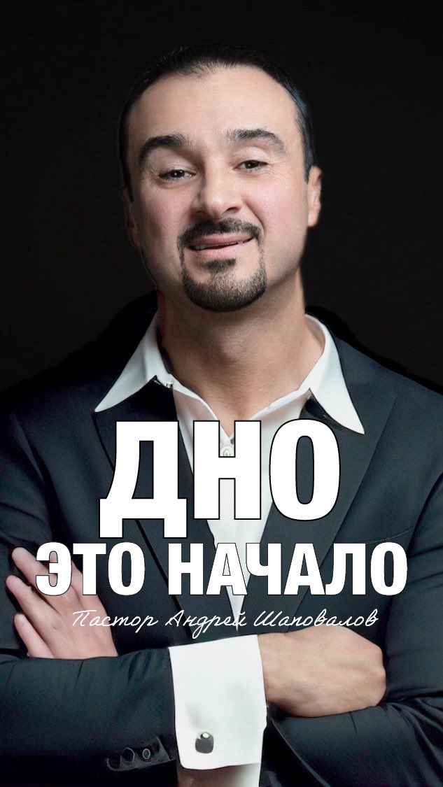 «ДНО - ЭТО НАЧАЛО» Пастор Андрей Шаповалов 

(Мысли вслух)

youtube.com/shorts/xfW8ezt…?