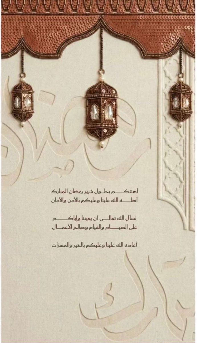 كل عام وأنتم بخير 🌙 #رمضان مبارك، تقبل الله منا ومنكم صالح الأعمال 🙏🏻