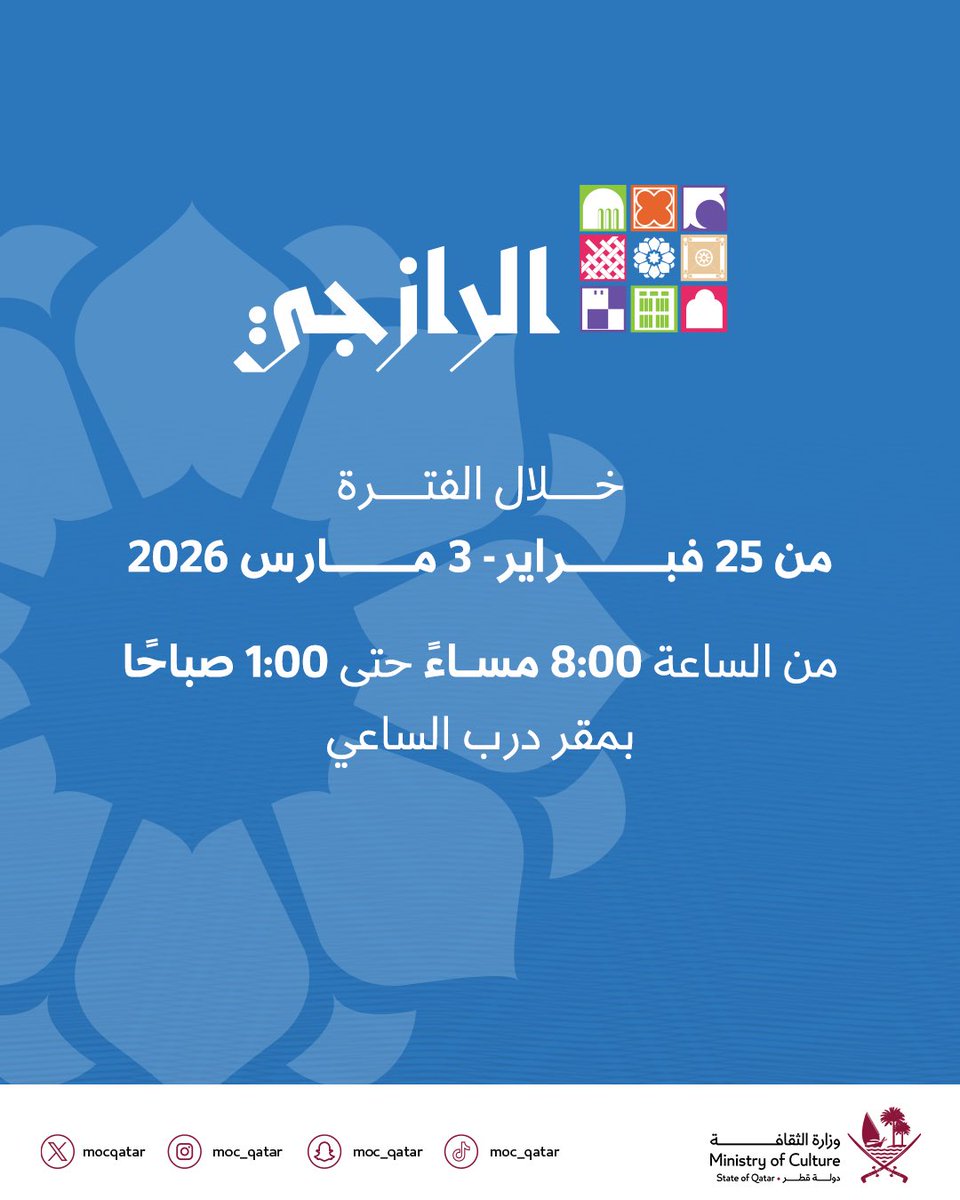 نرحب بكم في فعالية "الرازجي" التي تُقام خلال الفترة من 25 فبراير إلى 3 مارس 2026، يوميًا من الساعة 8:00 مساءً حتى 1:00 صباحًا، في مقر درب الساعي، في أجواء رمضانية تتضمن أنشطة وفعاليات متنوعة.

كونوا على الموعد