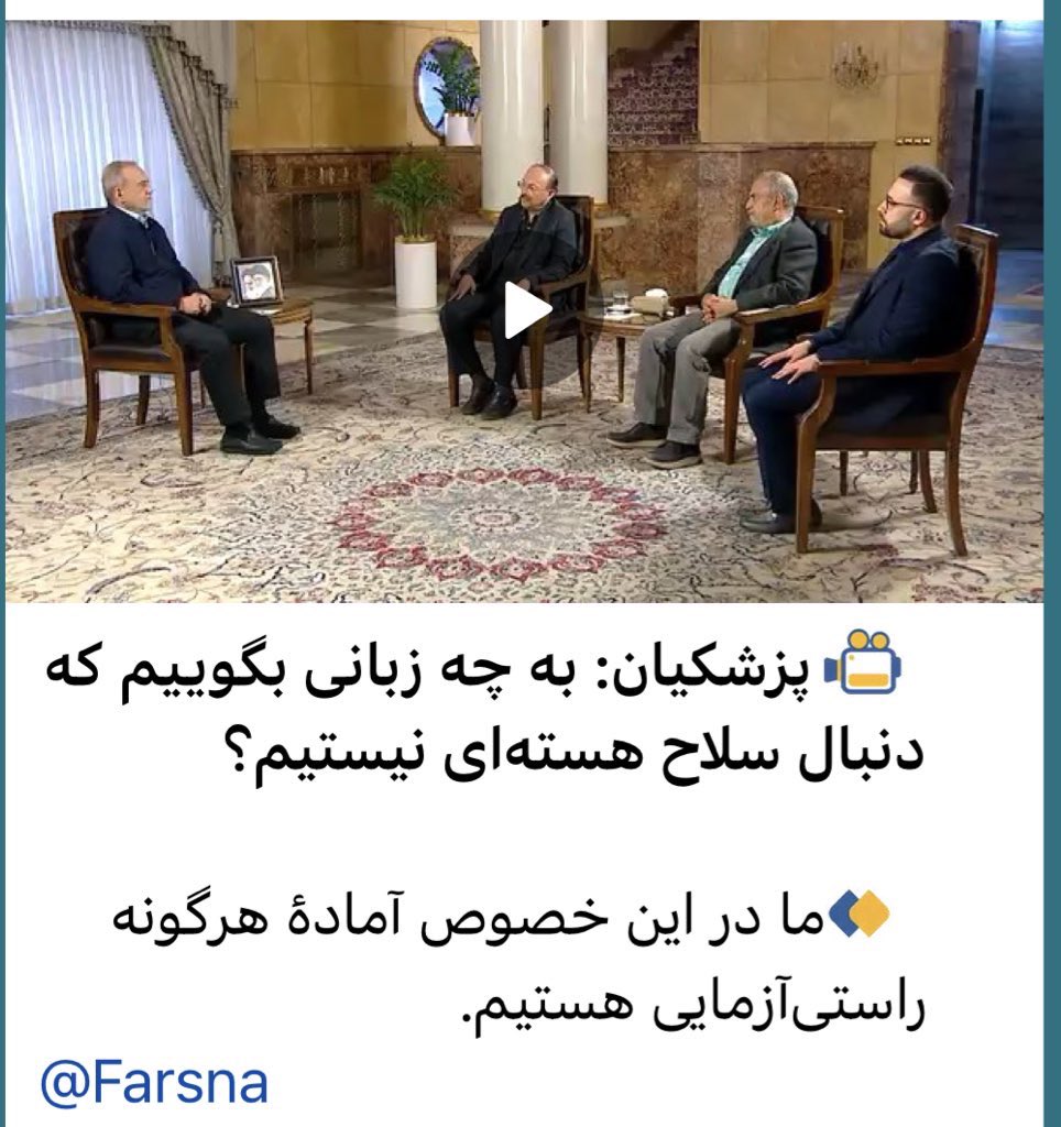 siiiiamak's tweet photo. جناب دکتر پزشکیان رییس جمهور محترم؛ اونها به چه زبونی بگن اصلا نداشتن سلاح هسته‌ای ما براشون اهمیتی نداره، غرب فقط به دنبال لیبی‌ کردن ایرانه، سلاح هسته‌ای بهانس وگرنه ما از زمان آقای خاتمی داریم اعتمادسازی میکنیم، بازرسان آژانس فقط آمار مسواک زدن دانشمندامون رو نداشتن https://t.co/lfrKptQdbL