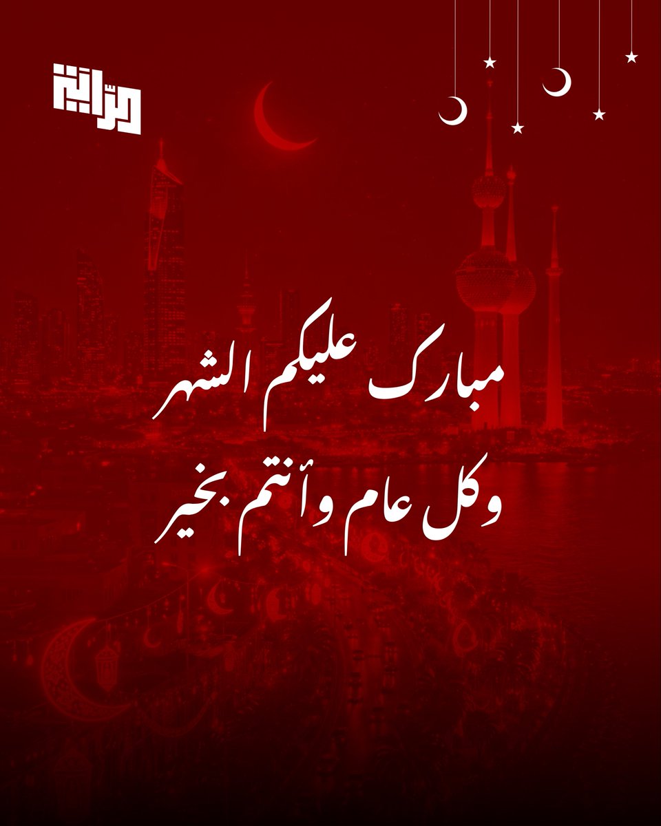 AlRayahUK_IE's tweet photo. مبارك عليكم الشهر وعساكم من عواده
#NUKS https://t.co/pHhqmhY2PT