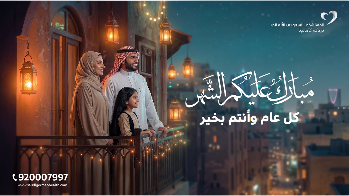 مبارك عليكم الشهر الكريم 🌙
أعاده الله علينا وعليكم بالخير واليُمن والبركات
#المستشفى_السعودي_الألماني #نرعاكم_كأهالينا #حائل