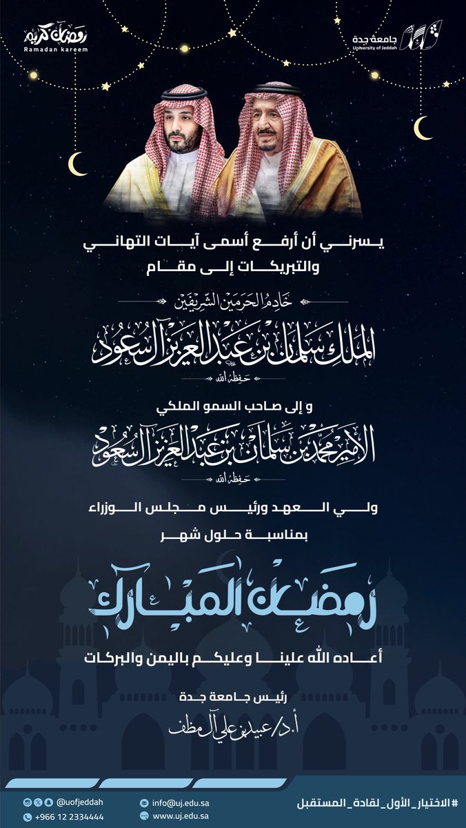 UOfjeddah's tweet photo. بمناسبة حلول شهر رمضان المبارك، يرفع رئيس #جامعة_جدة أ.د. عبيد بن علي آل مظف باسمه ونيابةً عن منسوبي الجامعة أسمى آيات التهاني والتبريكات لمقام خادم الحرمين الشريفين وسمو ولي عهده الأمين – حفظهما الله –، سائلين الله أن يعيده على وطننا وقيادتنا والأمة الإسلامية بالخير واليُمن والبركات.