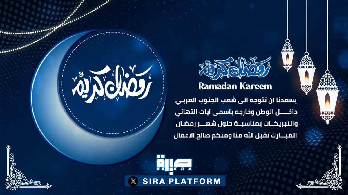 يسعد منصة صيرة ان تتقدم بالتهاني والتبريكات للرئيس اللواء عيدروس بن قاسم الزبيدي والقيادة السياسية والثورية والعسكرية الجنوبية وللشعب الجنوبي في الداخل والخارج بمناسبة حلول شهر رمضان المبارك ،ونسال الله يجعله شهر النصر والصمود والتمكين !
#منصة_صيرة