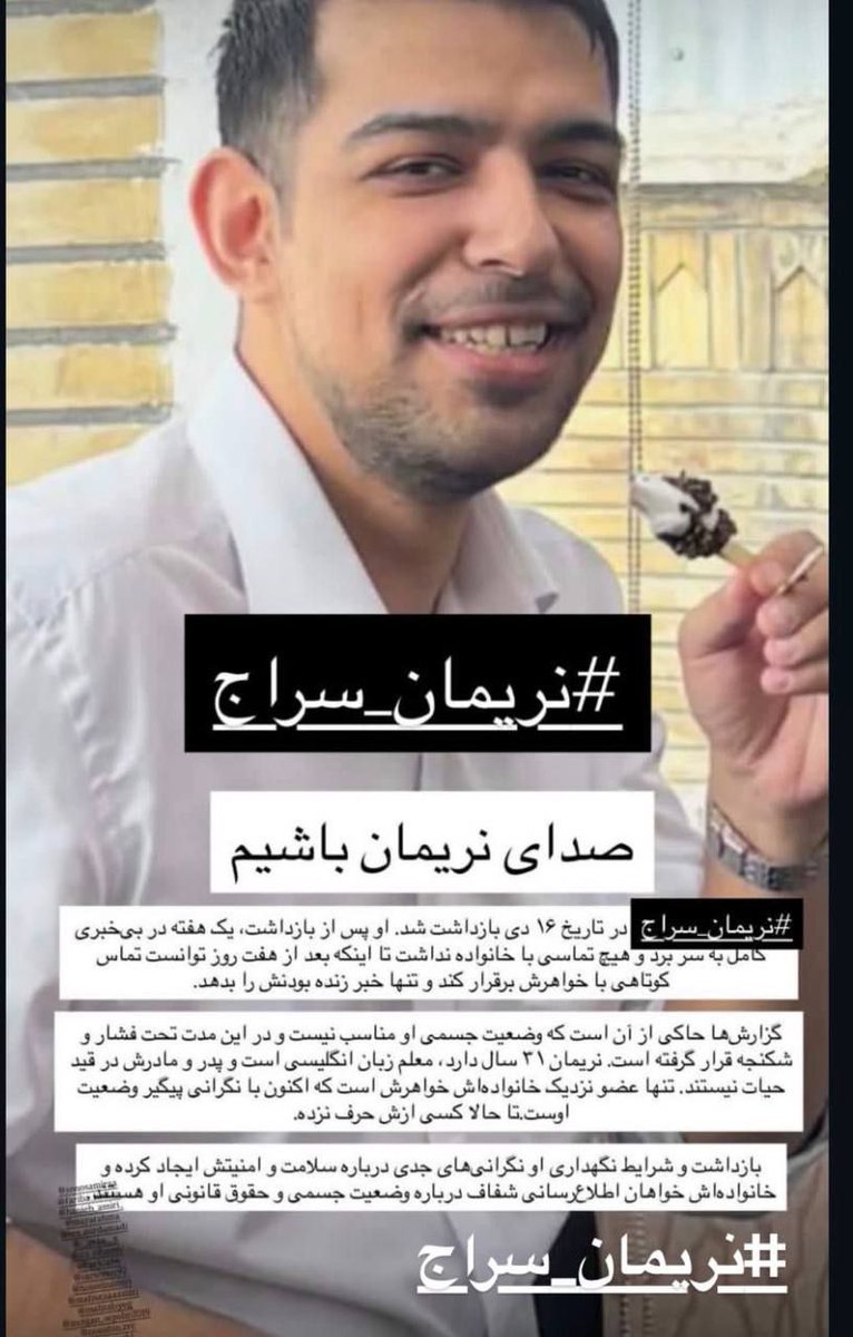 #narimanseraj 31, arrested on January 6, has reportedly been subjected to severe torture and is facing what sources describe as a sham trial lacking fair-trial standards. His psychological condition is said to be extremely critical.
#IranRevolution2026
#نریمان_سراج