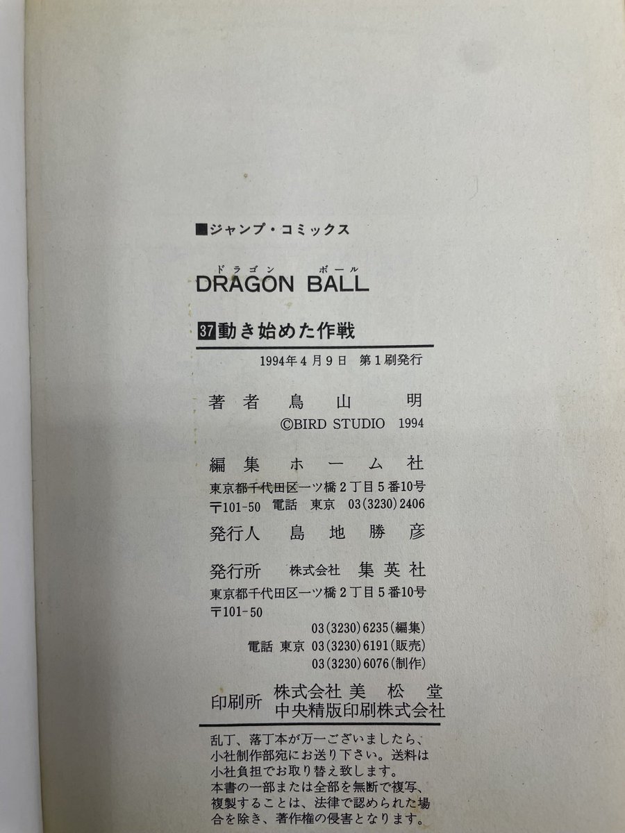 nkrkn2525's tweet photo. 1巻じゃないけど初版のドラゴンボール漫画見つけたけど価値ある？
 #ライバル同士がドッカンと共闘 https://t.co/mSFjeiiHjQ