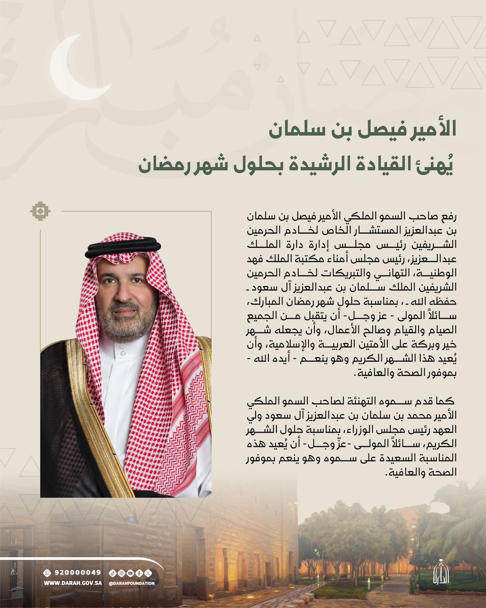 تهنئة صاحب السمو الملكي الأمير فيصل بن سلمان بن عبدالعزيز رئيس مجلس إدارة #دارة_الملك_عبدالعزيز بمناسبة حلول شهر #رمضان_المبارك