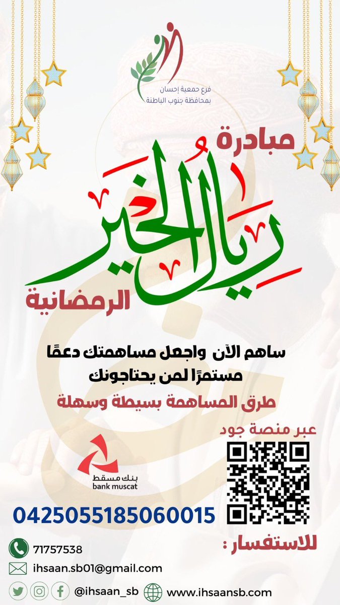 ihsaan_sb's tweet photo. حملة ريال الخير تبدأ الآن

ريال واحد منك يصنع فرقًا حقيقيًا في حياة كبار السن
1. رعاية صحية
2. دعم اجتماعي
3. تحسين جودة الحياة

ساهم الآن
https://t.co/61wnVkM0ha https://t.co/pYS108J8KK