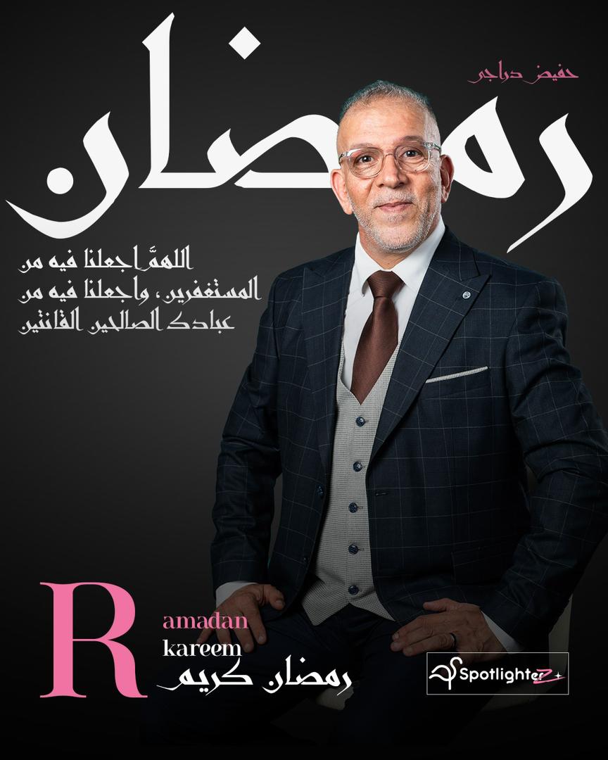 اللهم لا تجعل رمضان يمضي علينا كأيام عادية، اللهم غيّرنا فيه إلى الأفضل،
وطهّر نفوسنا، واجبر كسرنا، واجعلنا من الذين يناديهم المنادي: يا باغي الخير أقبل،
فنقبل ونستقيم.
رمضان مبارك على جميع المؤمنين والمؤمنات، أعاده الله علينا وعليكم بالخير واليمن والبركات.