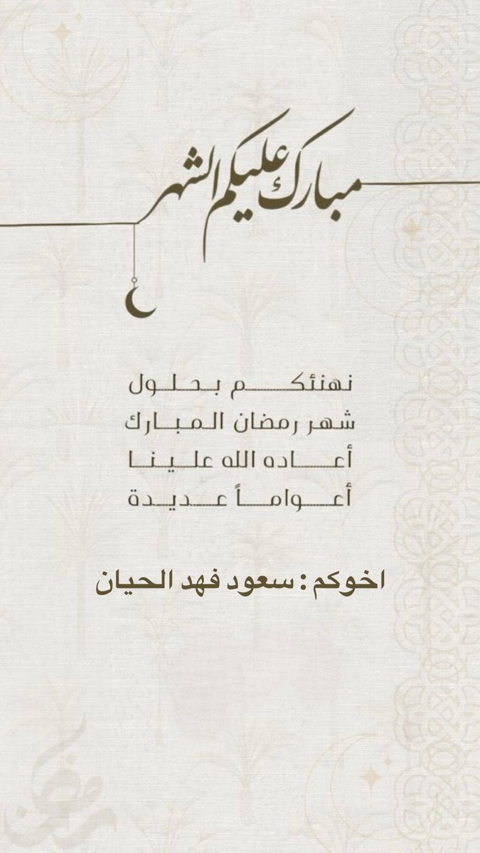SaudAlhayyan's tweet photo. مبارك عليكم الشهر 🌙 https://t.co/jN7MLwuZGS
