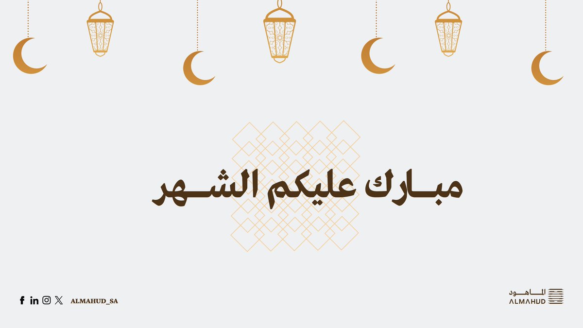 يسرّنا تهنئتكم بحلول شهر رمضان المبارك، نسأل الله أن يجعله شهر خير وبركة
#مصنع_الماهود
#رمضان_كريم