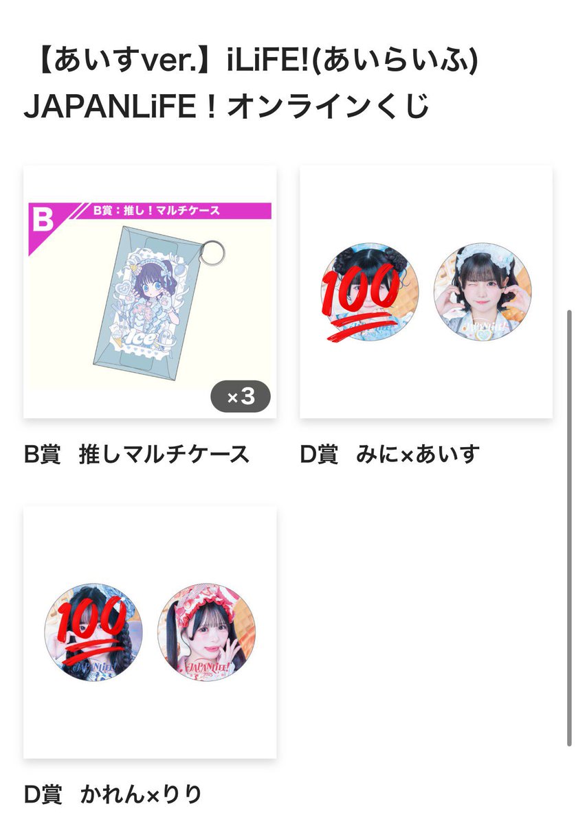 iLife ガラポン オンラインくじ 交換 譲 D賞 りり❤️ B賞あいす（2