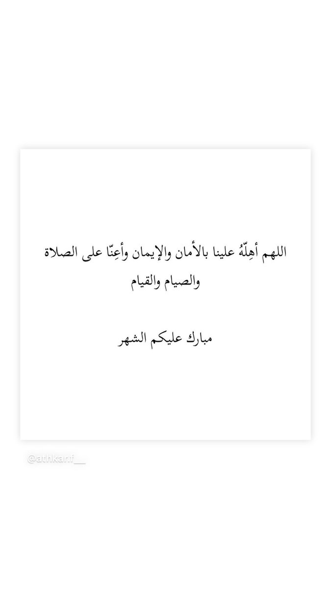 3weesh_3's tweet photo. أهلاً وسهلاً بثلاثين يوماً من الحياة والغفران 🌙 ✨ #رمضان_كريم 🤍 https://t.co/gvvWCCvpBP