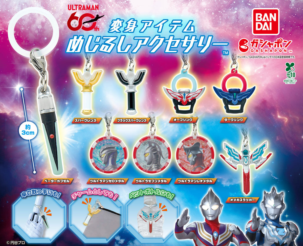 商品情報】 ／ ウルトラマンシリーズ 変身アイテムめじるし