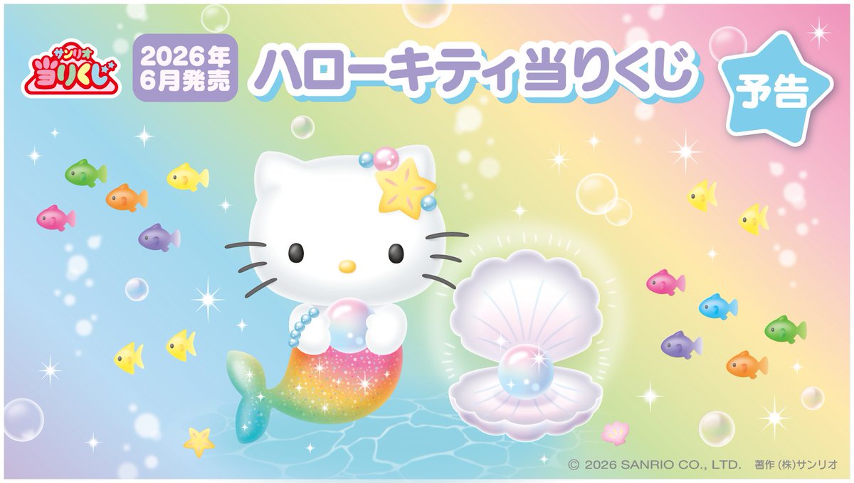 マーメイド🧜‍♀️キティちゃんの当りくじ～(///ω///)♪💓 楽しみ