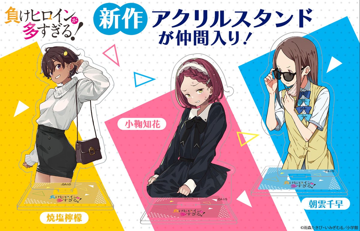 新作アクリルスタンドが登場！／ 『負けヒロインが多すぎる！』より 