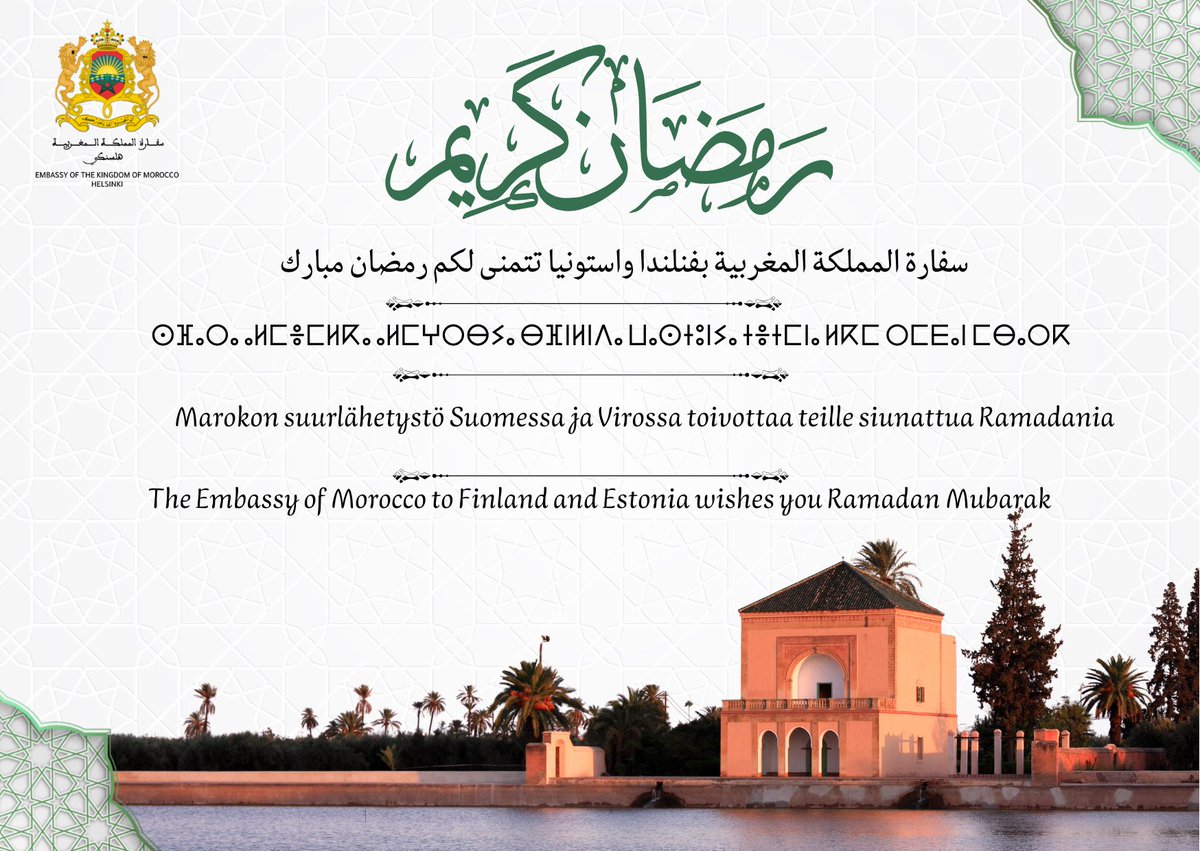 بمناسبة حلول شهر رمضان الكريم، تتقدم إليكم سفارة المملكة المغربية بفنلندا واستونيا بأحر التهاني والتبريكات. 🌙🕌

The Embassy of Morocco to Finland and Estonia wishes you #Ramadan_Mubarak !

Marokon suurlähetystö Suomessa ja Virossa toivottaa teille siunattua Ramadania!