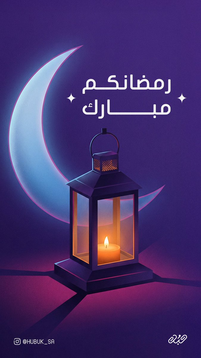 رمضانكم 
مُبارك 🌙💜..