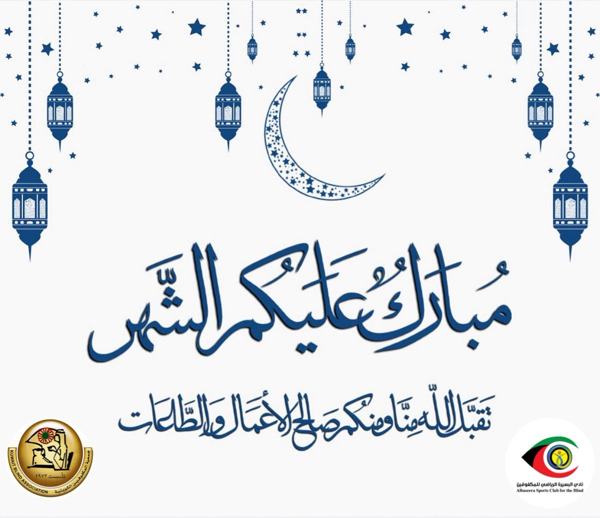 q8bscb's tweet photo. نتقدم بأسمى آيات التهنئة والتبريكات لمقام حضرة صاحب السمو أمير البلاد المفدى حفظه الله ورعاه ولسمو ولي العهد حفظه الله ورعاه والحكومة الرشيدة والشعب الكويتي الكريم بمناسبة حلول شهر رمضان المبارك
سائلين المولى عز وجل أن يعيده علينا بالخير واليمن والبركات وأن يتقبل منا صالح الأعمال https://t.co/ZlEbmL1yXl