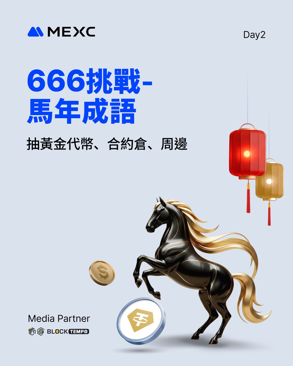 🔥 666 挑戰賽迎來 Day 2！

今天考考你的腦力 ， 請想出一個「四個字、跟馬有關的成語」來參戰！

📌 參加方式
1️⃣ 追蹤 <a href="/MEXCZH/">MEXC_華語</a>  與 <a href="/BlockTempo/">動區動趨 BlockTempo</a> ，轉發貼文
2️⃣ 留言 UID＋馬的成語，並 Tag 兩位好友 一起挑戰

🎁 獎勵說明
抽出 6 位幸運兒，獎池包含 黃金代幣、合約空投倉位、限定周邊商品！
