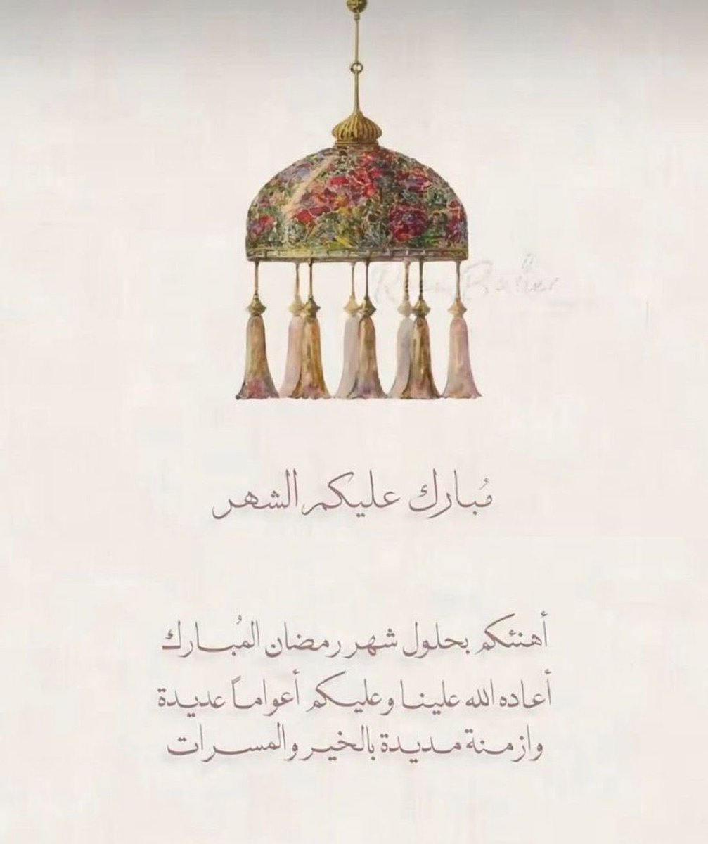 مبارك عليكم الشهر وكل عام وأنتم بخير… 
 #رمضان_كريم
 #مبارك_عليكم_الشهر