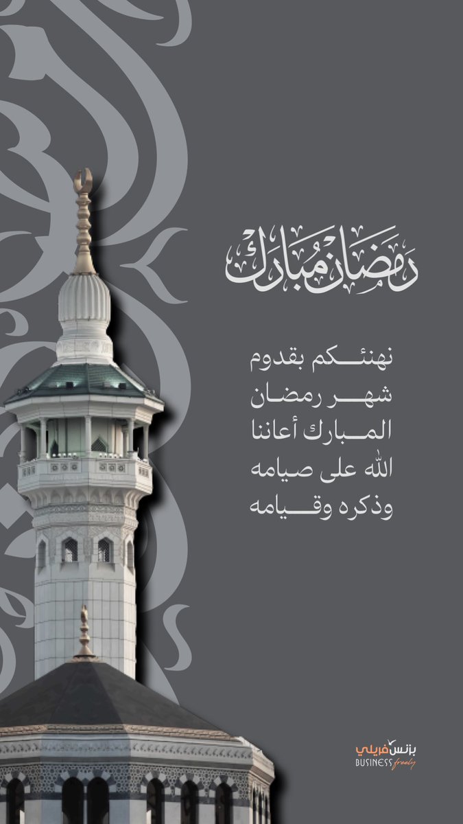 Businessfreely's tweet photo. #رمضان_مبارك  #بزنس_فريلي https://t.co/p41d3PPtce
