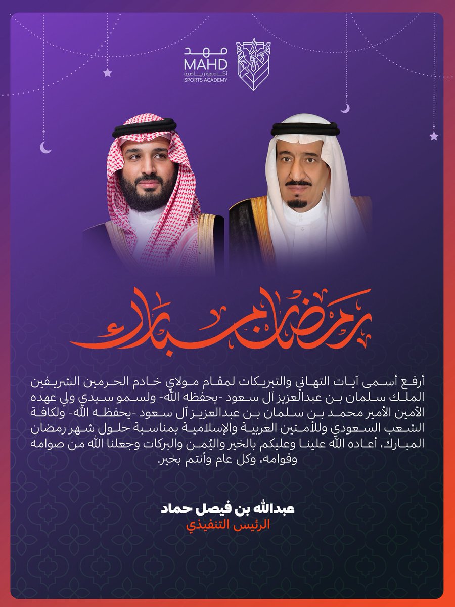 أتقدم بأصدق التهاني وأطيب التبريكات إلى مقام مولاي خادم الحرمين الشريفين، وإلى سمو سيدي ولي عهده الأمين – حفظهما الله – وإلى الشعب السعودي الكريم، والأمتين العربية والإسلامية، بمناسبة حلول شهر #رمضان المبارك، سائلين الله أن يجعله شهر خيرٍ وبركةٍ على الجميع.