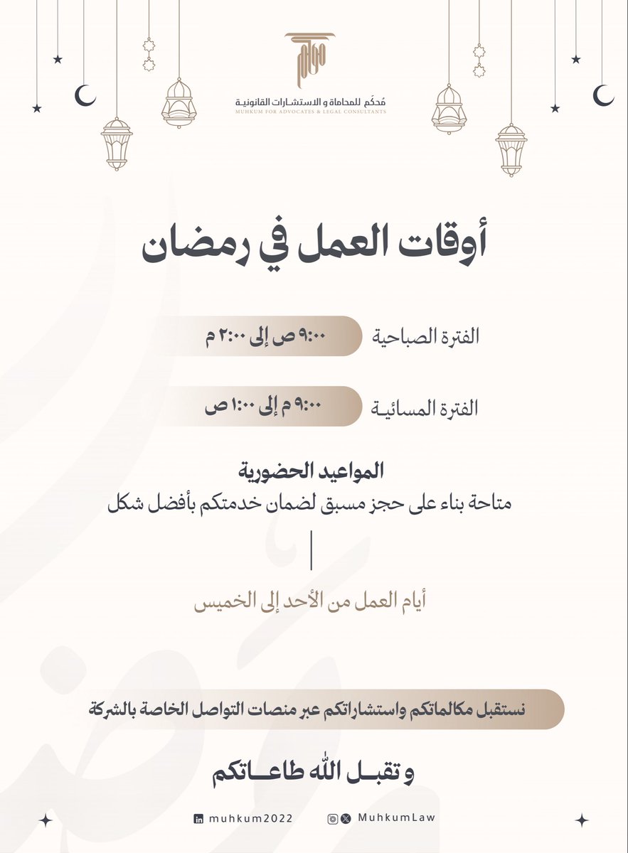 أوقات العمل في شهر رمضان 🌙