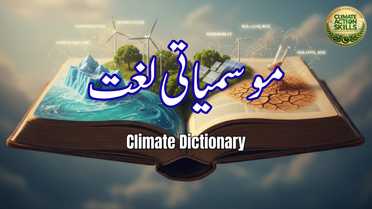 EnvironmentUrdu's tweet photo. موسمیاتی تبدیلی کی اصطلاحیں پیچیدہ اور اجنبی لگتی ہیں؟ 
اس اردو آڈیو پوڈ کاسٹ میں انہیں عام فہم زبان میں سمجھایا گیا ہے
#climatedictionary #climateeducation #climateawareness
#موسمیاتی_لغت #موسمیاتی_تعلیم #موسمیاتی_شعور
لنک پر کلک کریں 
https://t.co/abxgGvCfyu https://t.co/WM4hS4iglf