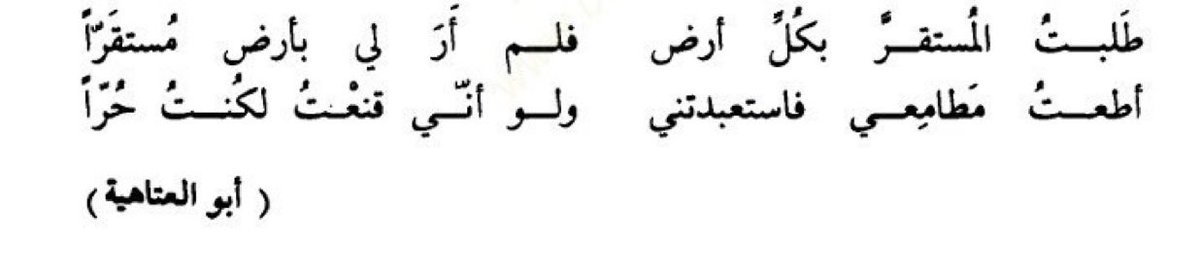 i obeyed my desires, and they enslaved me;
had i been content, i would have been free.

— abu al-ʿatāhiyah