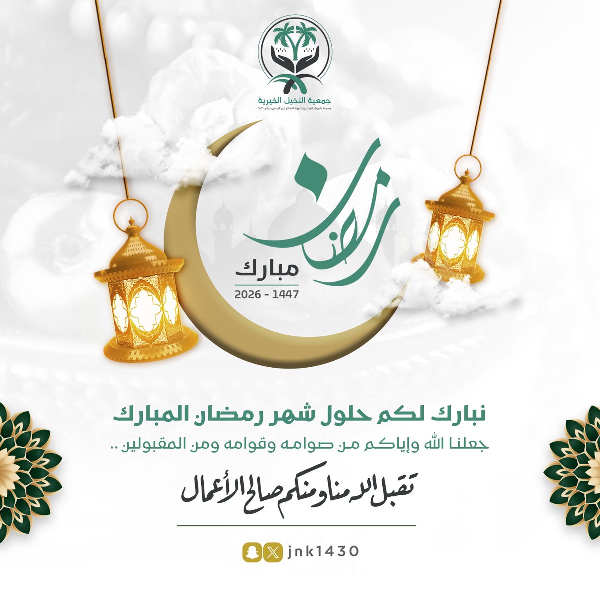 jnk1430's tweet photo. تتقدم #جمعية_النخيل_الخيرية بأصدق التهاني وأطيب ال��منيات بمناسبة حلول #شهر_رمضان المبارك ✨🍃

سائلين الله أن يجعله شهر رحمة ومغفرة وبركة وأن يرزقنا وإياكم الصحة والعافية وقبول الأعمال. https://t.co/MqFnftR9B6