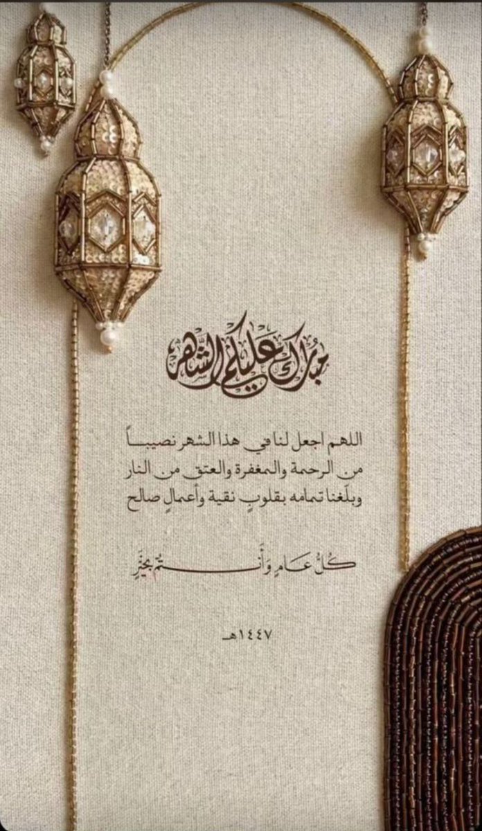 msghamdi2011's tweet photo. أقبل شهر  #رمضان_كريم الذي أنزل فيه القران فاللهم أعنا ووفقنا لصيامه وقيامه إيماناً وإحتساباً وتقبل منا صالح اعمالنا واغفرلنا وارحمنا

سائلآ المولى العلي القدير ان يجعل أيامڪم ڪلها افراح وان يعيده علينا وعليڪم  اعواماً عديدة بالخير

#رمضان2026 
#رمضاننا_ملفت https://t.co/sKM0zUX8by