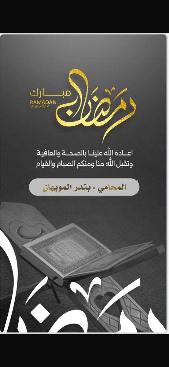 ⚖️المحامي بندرالمويهان⚖️ tweet media