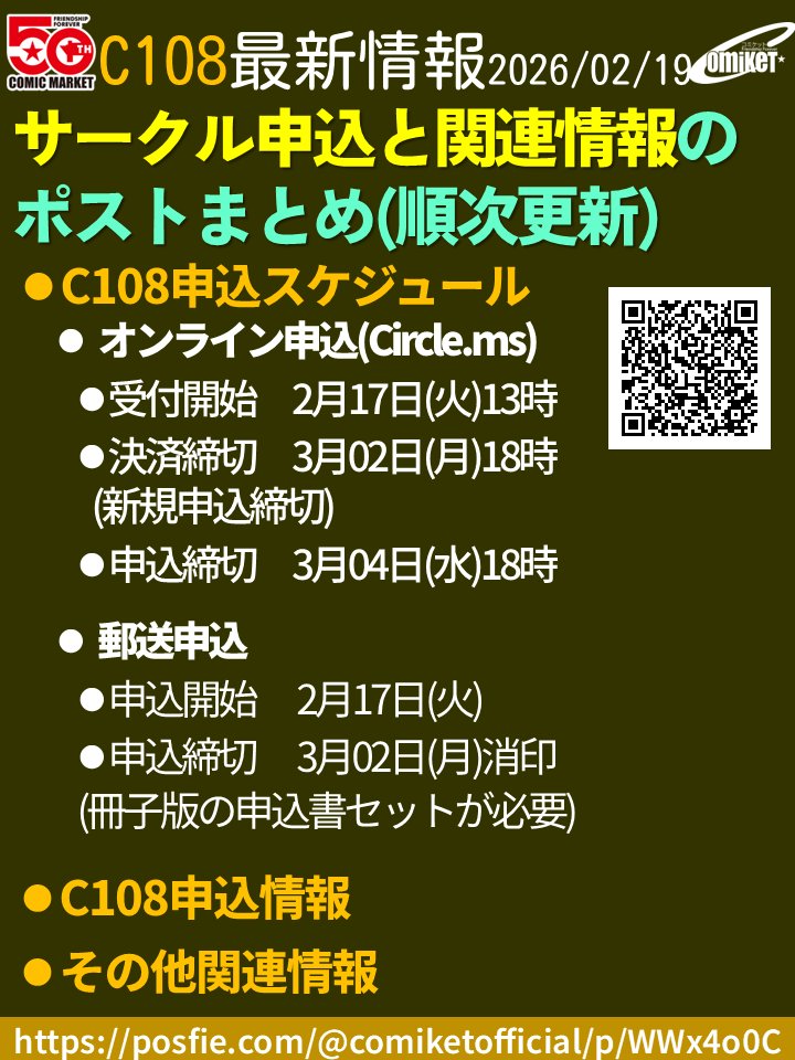 コミックマーケット108・サークル申込と関連情報】でポストをまとめ