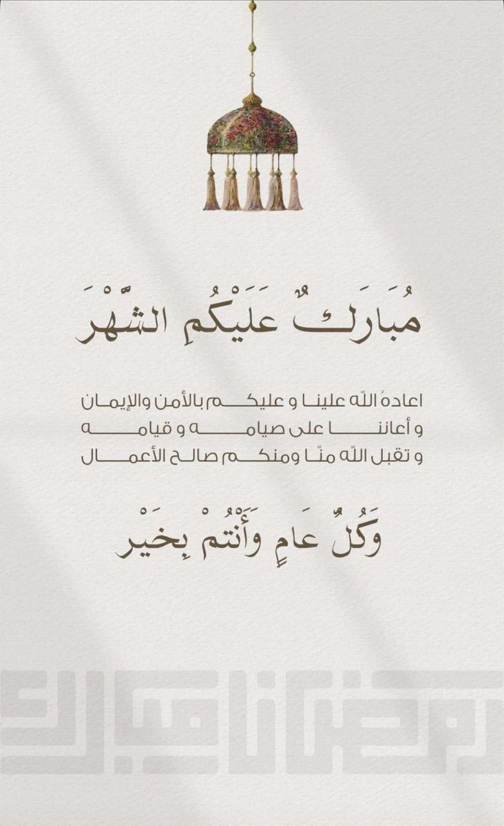 مبارك عليكم شهر رمضان 🌙 

أهلهُ الله علينا وعليكُم بالأمْن والإيمان
 وأسأل الله أن يعيننا وإياكم على صيامه وقيامه وأن يبارك لنا ولكم في أعمالنا وأقوالنا  وتقبّل الله منا ومنْكم صَالح الأعمال 

        وكل عام وانتم بخير🌹
#شهر_الخير 
#رمضان_كريم