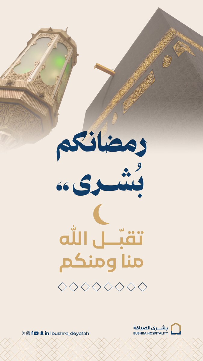 من جوار الكعبة 🕋
وتحت أنوار الحرم ،،
يطلّ #رمضان ضيفاً عزيزاً ..
يملأ القلب طمأنينةً، والروح نوراً.

رمضانكم بشرى ..
تقبّل الله منا ومنكم 🤍

#بشرى_الضيافة
#رمضاننا_بشرى💙
#بشرى_لكل_ضيف