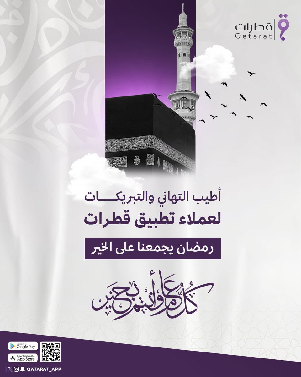 من جوار بيت الله الحرام 🕋
نبارك لعملائنا الكرام
بلوغ أجمل الليالي والأيام
نقضيها معكم بين دعاءٍ وأجر 🤲🏻
وإحسانٍ وبِر 💜
مبارك عليكم الشهر 🌙
فرمضان بكم يُزهر.

#تطبيق_قطرات #رمضان_كريم
